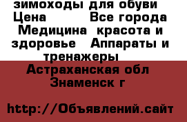 зимоходы для обуви › Цена ­ 100 - Все города Медицина, красота и здоровье » Аппараты и тренажеры   . Астраханская обл.,Знаменск г.